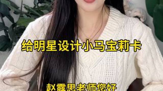 给明星设计小马宝莉卡～今天是公主赵露思老师～ #小马宝莉 #小马宝莉卡片 #赵露思 #画画 #手工d