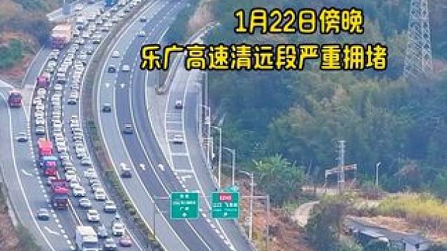 1月22日傍晚，乐广高速清远段严重拥堵，很多人将彻夜无眠。有人走应急车道。#2025春运 #交通出行