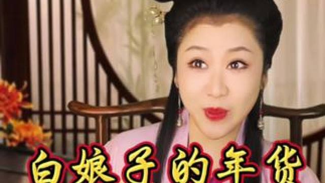 白娘子传奇采购年货 #小俏妞原声配音小剧场 #白娘子脑洞番外篇 #年货备起来