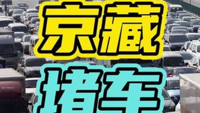 高速堵车的源头就是龟速车…#堵车 #京藏大堵车 #高速￼