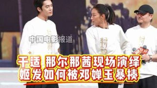 #姬发邓婵玉打戏 #封神第二部 #于适 #那尔那茜 现场演绎姬发如何被邓婵玉暴揍 那尔那茜说：我只需