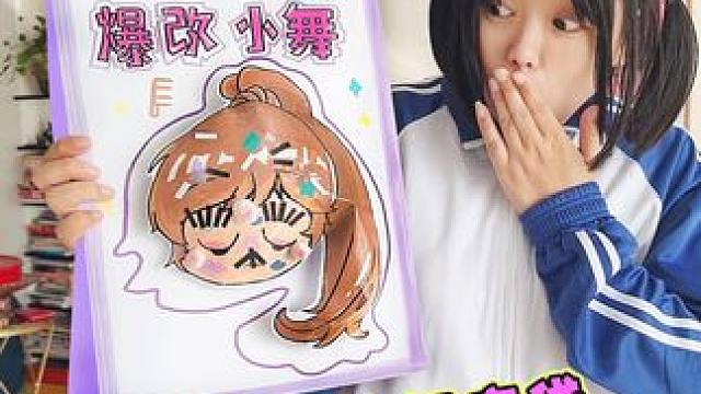 妈妈做的爆改小舞大盲袋 快帮她变美吧 #手工diy #画画 #手工礼物 #一起做手工 #内容启发搜索