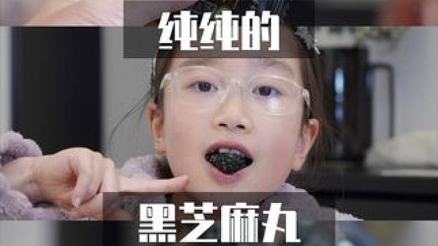 年货零食安排一下 ｜纯纯的只有黑芝麻的黑芝麻丸，每年秋冬家里必备的小零嘴，随手送亲友长辈也是一送一个