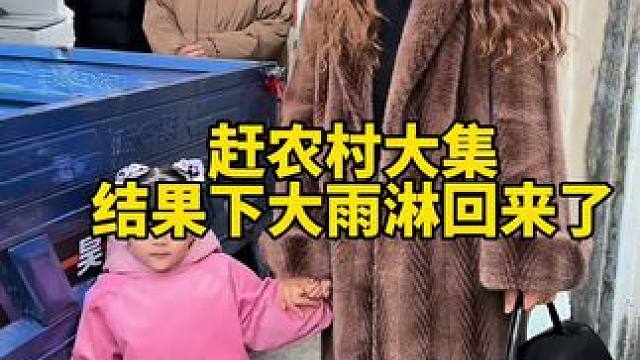 原本想带一堆孩子去赶大集 热闹热闹买买年货 ，没想到半路下大雨了 一家人淋的像逃难的一样哈哈