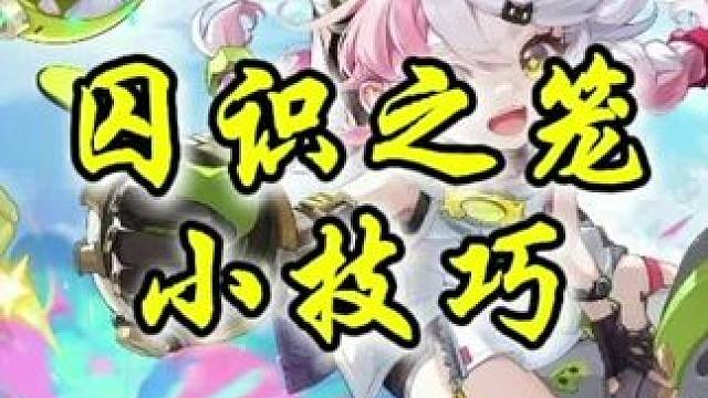 囚识之笼就是一个纯纯的机制团本！#全网发明家申请出战 #晶核全民星计划 #晶核新职业发明家 #内容启