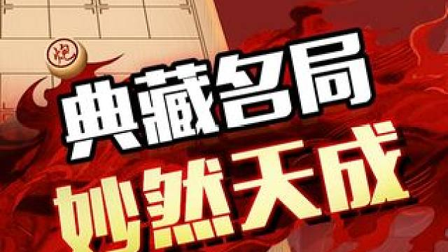 典藏名局 妙然天成 #中国象棋 #jj象棋