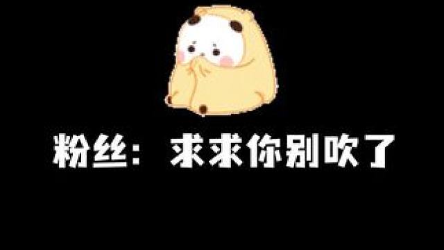 我也拦不住我的死嘴啊#游戏日常 #欢乐多 #花麻麻