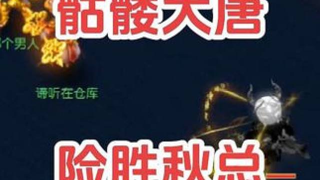 骷髅大唐险胜秋总#梦幻西游 #梦幻西游电脑版 #梦幻西游创梦计划 #骷髅大唐 #骷髅大糖