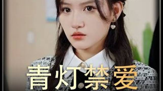 《青灯禁爱》全集#好剧推进 #精选好剧 #百亿剧好看计划