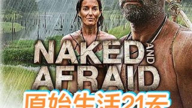 男女不穿衣服荒野求生21天，自信爆棚的生存专家 #荒野求生 #野外生存 #纪录片 #原始生活 #老外