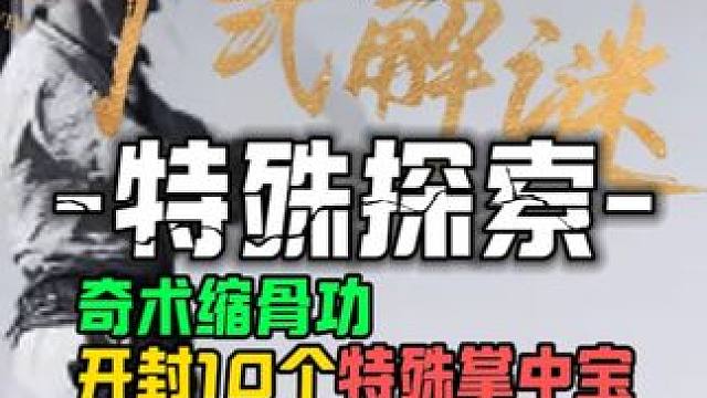 你不会没拿吧?燕云学会缩骨功后能拿到的10个开封特殊掌中宝-保姆级贴心领跑攻略
#燕云十六声  #燕