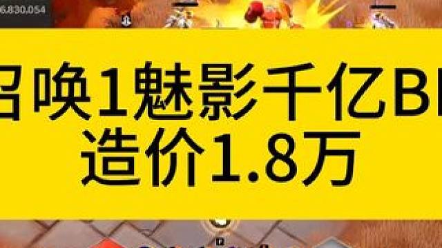 召唤1魅影千亿BD，造价1.8万火 #火炬之光无限 #火炬之光无限SS7新赛季 #宿命塔罗