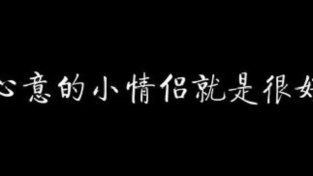 互通心意的小情侣就是很好磕！ #草茉莉 #配音 #猫耳fm