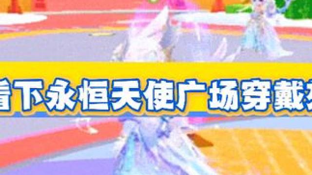 一起看下永恒天使广场穿戴效果效果吧 #元梦之星 #过年就玩元梦之星