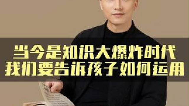 当今社会是知识大爆炸时代，我们要告诉孩子如何运营。#认知提升 #信息时代 #孩子教育