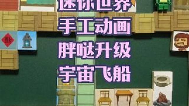 迷你世界手工动画，胖哒升级宇宙飞船 #迷你世界 #手工动画 #一起游戏年年有戏