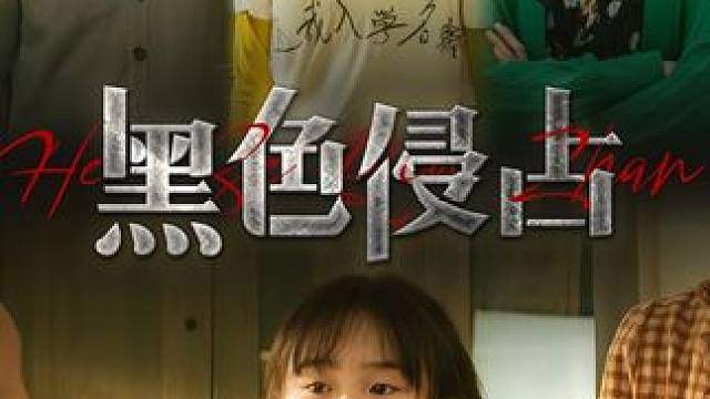 热门短剧推荐《黑色侵占》 #黑色侵占