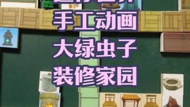 迷你世界手工动画，大绿虫子装修家园 #迷你世界 #手工动画