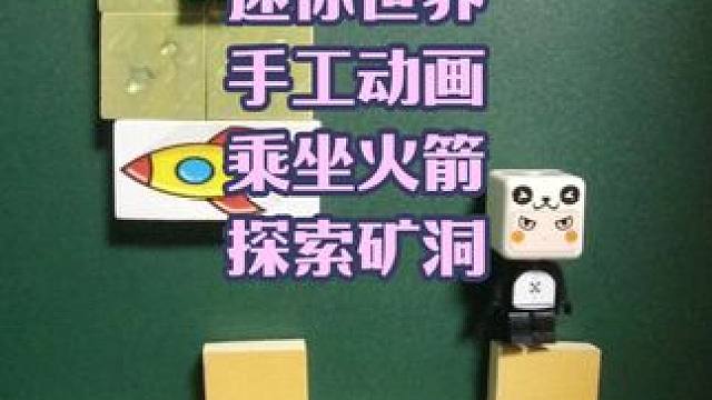 迷你世界手工动画，乘坐火箭探索矿洞 #迷你世界 #手工动画 #一起游戏年年有戏
