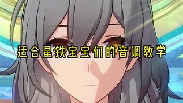 适合星铁宝宝的音调教学#崩坏星穹铁道 #崩坏星穹铁道创作者激励计划 #再创世的凯歌