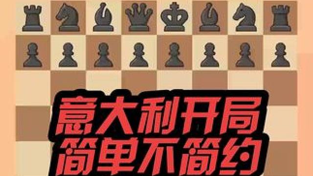 国际象棋奥赛实现欣赏 #游戏 #知识 我们知道国际象棋开局非常重要，那么每一次选择开局都要会根据对手