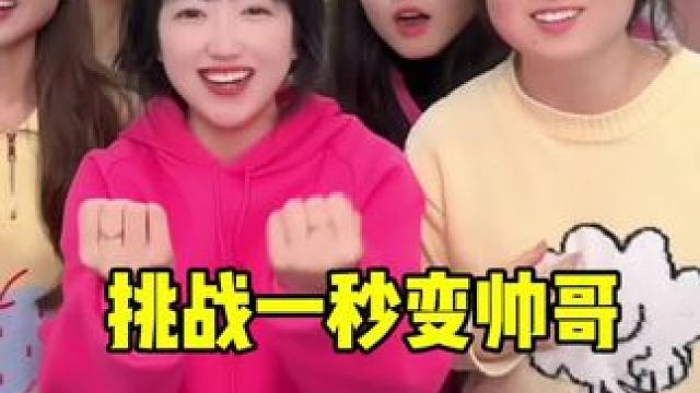 哇哦好帅呀 #变魔术  #看好了我只变一次 #内容启发搜索