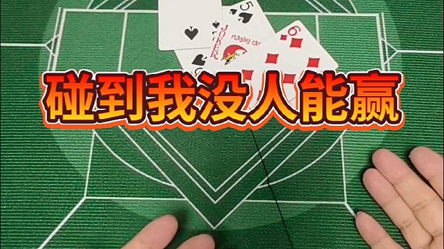 碰到我没人能赢