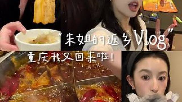 vlog｜重庆的快乐又回来啦 #分享生活 #日常vlog #重庆 #享受当下 #回家过年