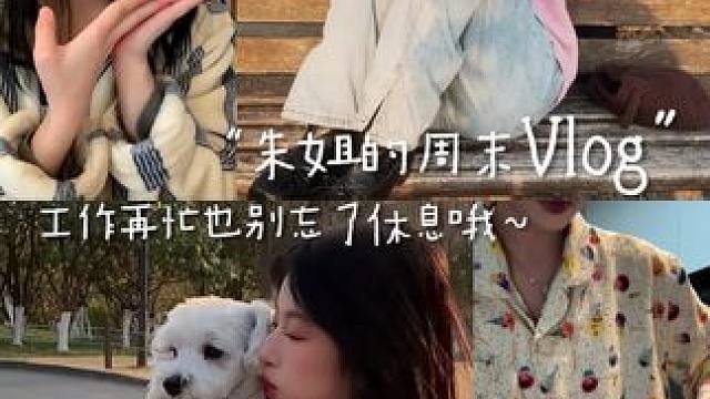 vlog｜放空的一天从周末开始 #日常vlog #分享生活 #记录