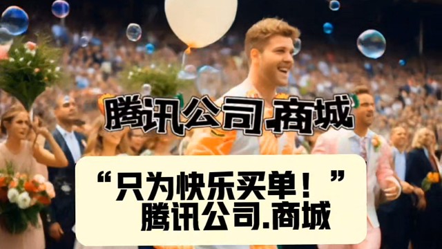 强者眼里没有遗憾，强者只为值得买单，只为快乐买单！中文域名：腾讯公司.商城