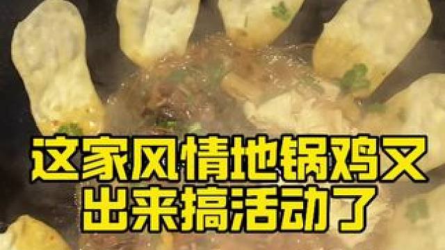 过年不打烊，这家风情地锅鸡又出来搞活动了#天冷了就吃地锅鸡#同城好店推荐#美食探店#地锅鸡#谁能拒绝
