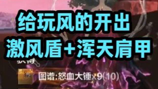 这年过的舒服啊！给玩风的开出激风盾+浑天肩甲 必须吸干他的欧气 下次就是我自己了！#妄想山海 #妄想