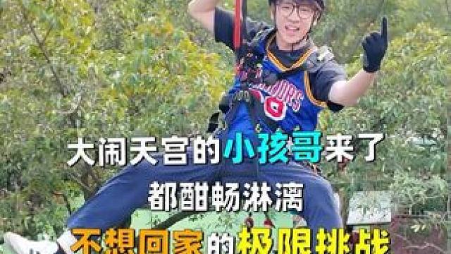 春节假期不知道去哪里happy？ 这个适合大人、小孩玩一整天的户外极限挑战记得收好！#春节去哪玩 #