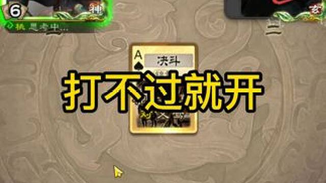 打不过就开 #三国杀斗地主  #三国杀移动版  #三国杀  #内容启发搜索