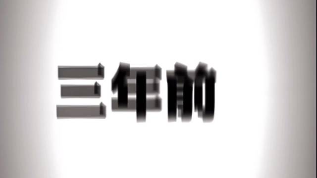 回忆扬尘而去，希望迎面微笑