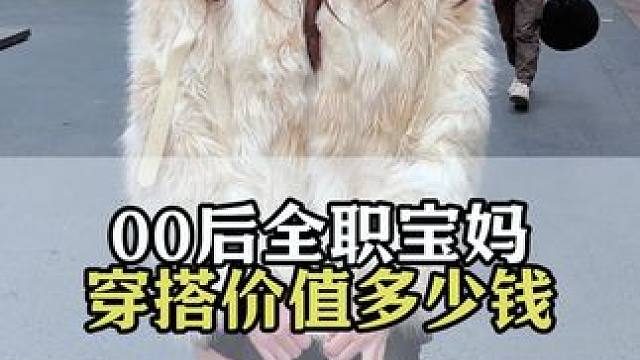 00后全职宝妈今天穿搭价值多少钱？ #00后宝妈#好物种草#护肤种草#街头采访#穿搭分享