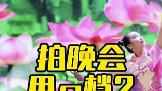 舞台摄影用p档？ #摄影摄像 #摄影技巧 #摄影教学 #拍照技巧 #相机推荐