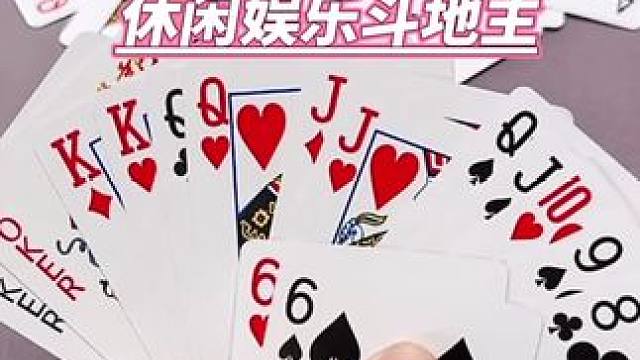 休闲娱乐斗地主#休闲娱乐 #斗地主