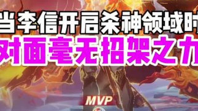 当李信开启杀神领域时，对面根本无招架之力 #王者荣耀 #游戏日常 #对抗路 #李信