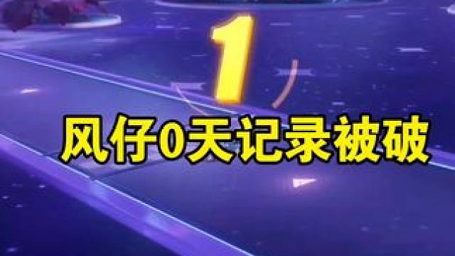 风仔0天记录被刷！