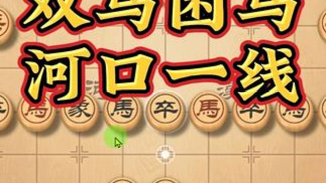 跟着许仙学困马，直接把红马按在河沿！许银川象棋直播对局 1月23日，套马汉子许银川VS进学解，象棋直