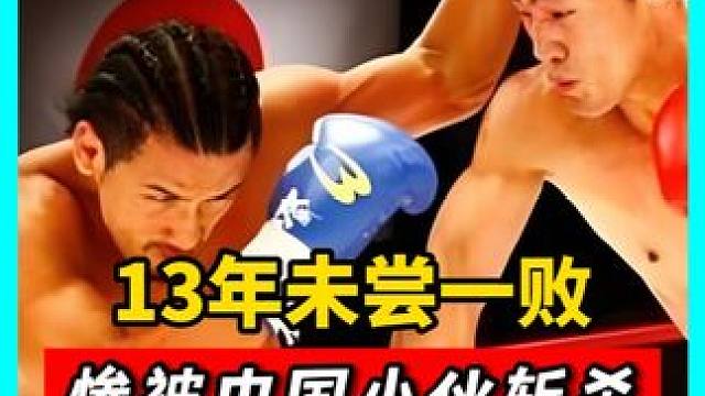 比邱建良还要猛的日本拳王，13年未尝一败，结果被中国小伙斩杀！#拳击  #搏击  #格斗