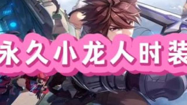 如何免费获得永久小龙人#全网发明家申请出战 #晶核全民星计划 #晶核新职业发明家