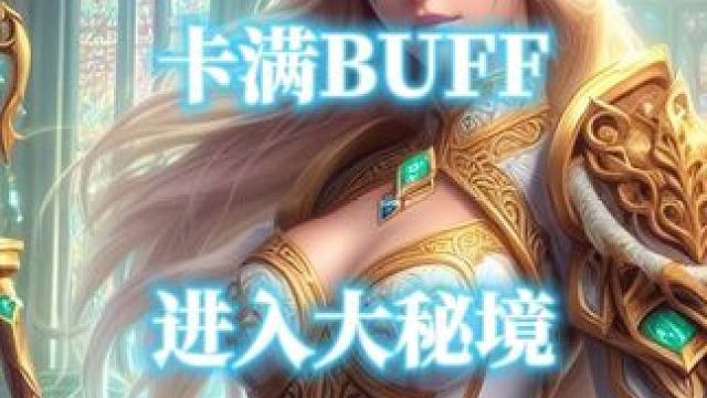 魔兽世界正式服加满四种buff进入大秘境方法 #2025魔兽人齐贺新春 #网易大神 #魔兽世界 魔兽