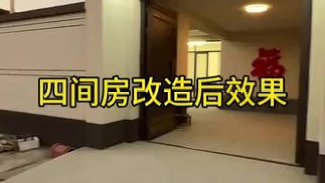 #旧房改造翻新 #新农村自建房 #小院改造