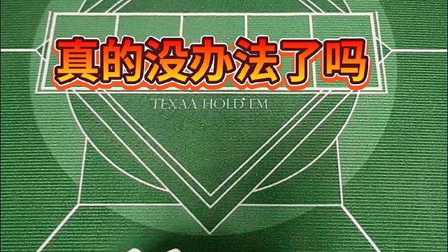 真的没办法了吗