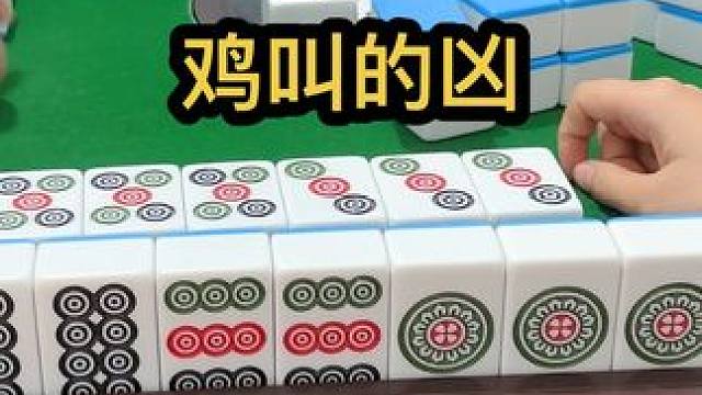 鸡叫的凶 #四川麻将血战到底 #jj麻将 #小麻将解心宽
