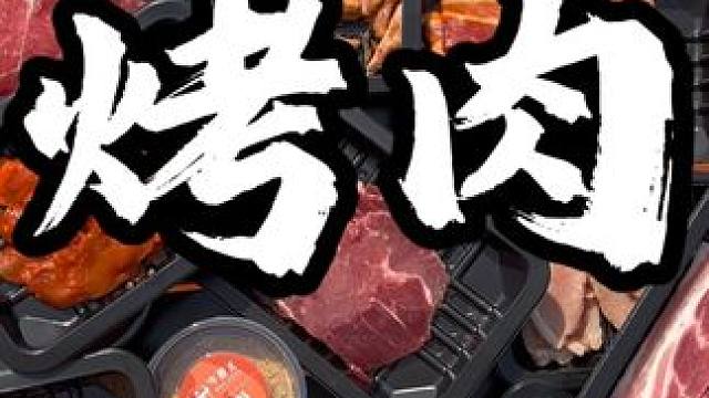 新年来一顿红火的烤肉，169元16荤16素，家里户外都送上门 #过年吃出好运来