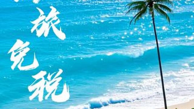 春节来三亚，滨海画卷里，邂逅海旅，太好逛啦 #蛇行新岁喜巳连连 #三亚海旅免税城 #万事OK放肆购#