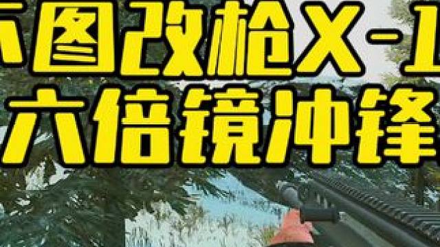 #逃离塔科夫 下图改枪X-17之六倍冲锋枪